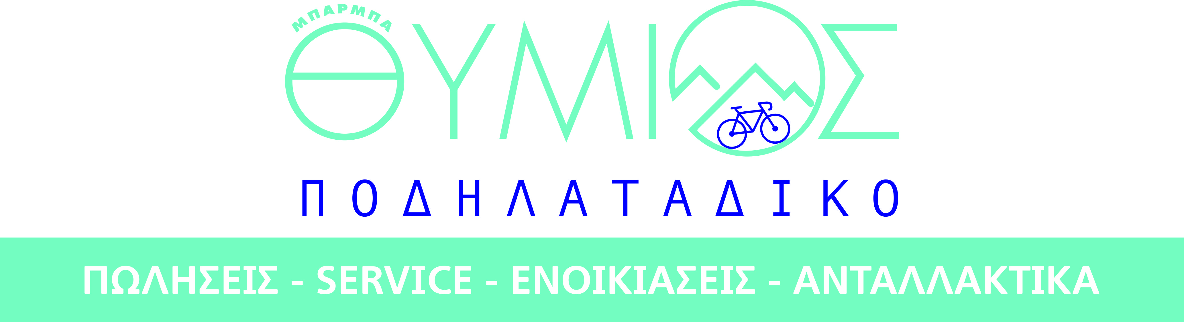 ΒΙΚΕ SHOP Μπαρμπα Θυμιος